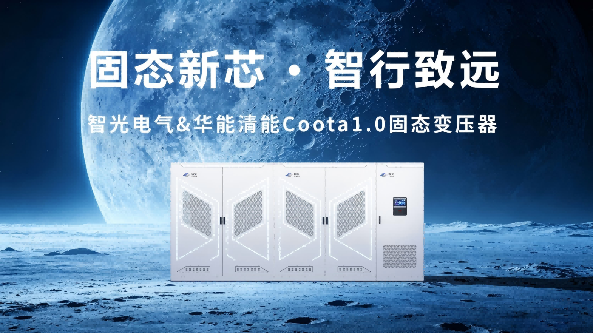 Coota 1.0固態(tài)變壓器（SST）：構(gòu)建新型電力系統(tǒng)的“能源路由器”